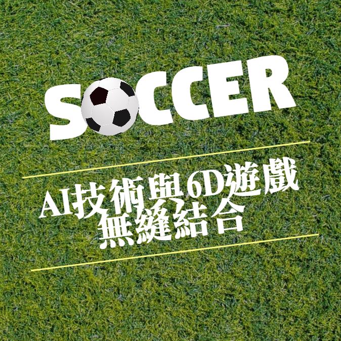 THA娛樂合法化轉型，AI技術與6D遊戲無縫結合！